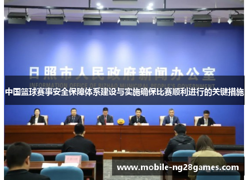 中国篮球赛事安全保障体系建设与实施确保比赛顺利进行的关键措施