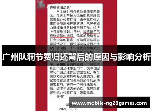 广州队调节费归还背后的原因与影响分析 广州队调节费归还背后的原因与影响分析