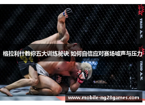 格拉利什教你五大训练秘诀 如何自信应对赛场嘘声与压力 格拉利什教你五大训练秘诀 如何自信应对赛场嘘声与压力