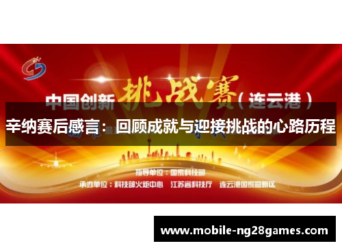 辛纳赛后感言：回顾成就与迎接挑战的心路历程