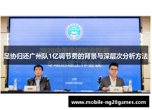 足协归还广州队1亿调节费的背景与深层次分析方法
