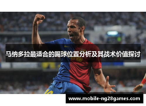 马纳多拉最适合的踢球位置分析及其战术价值探讨 马纳多拉最适合的踢球位置分析及其战术价值探讨
