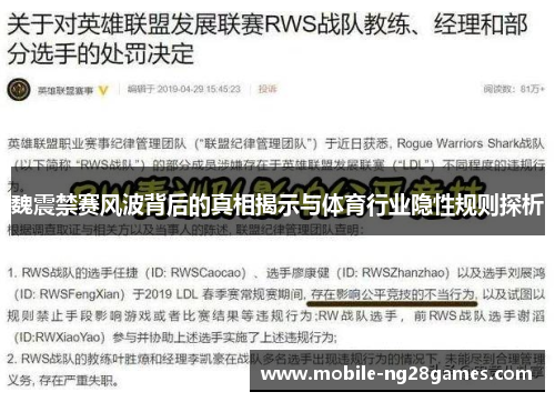 魏震禁赛风波背后的真相揭示与体育行业隐性规则探析 魏震禁赛风波背后的真相揭示与体育行业隐性规则探析