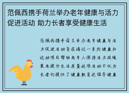 范佩西携手荷兰举办老年健康与活力促进活动 助力长者享受健康生活