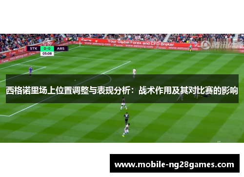 西格诺里场上位置调整与表现分析：战术作用及其对比赛的影响