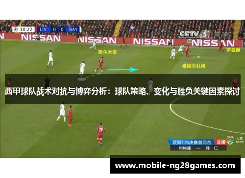 西甲球队战术对抗与博弈分析:球队策略、变化与胜负关键因素探讨 西甲球队战术对抗与博弈分析:球队策略、变化与胜负关键因素探讨