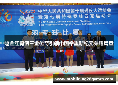 赵金红勇创三金传奇引领中国举重新纪元荣耀篇章 赵金红勇创三金传奇引领中国举重新纪元荣耀篇章