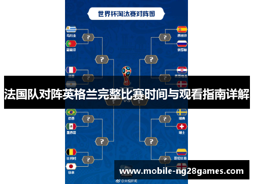 法国队对阵英格兰完整比赛时间与观看指南详解 法国队对阵英格兰完整比赛时间与观看指南详解