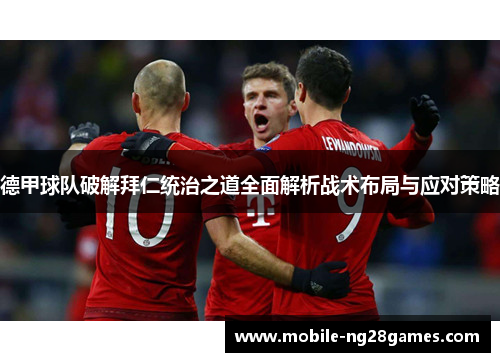 德甲球队破解拜仁统治之道全面解析战术布局与应对策略