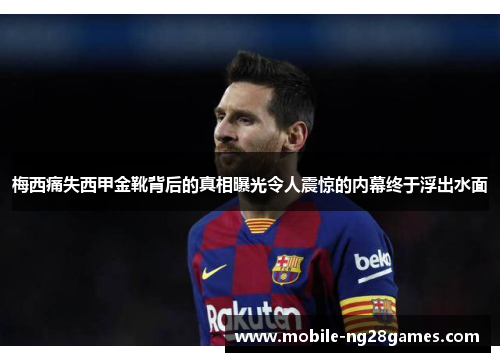 梅西痛失西甲金靴背后的真相曝光令人震惊的内幕终于浮出水面