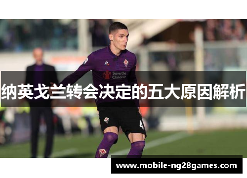 纳英戈兰转会决定的五大原因解析 纳英戈兰转会决定的五大原因解析