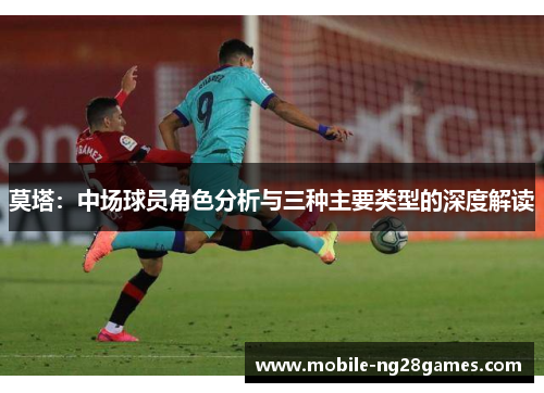 莫塔：中场球员角色分析与三种主要类型的深度解读