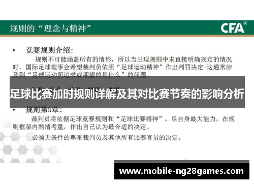足球比赛加时规则详解及其对比赛节奏的影响分析
