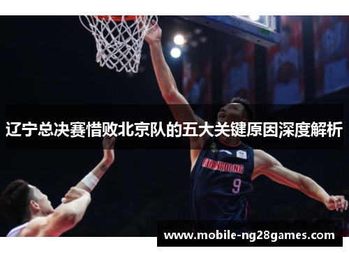 辽宁总决赛惜败北京队的五大关键原因深度解析