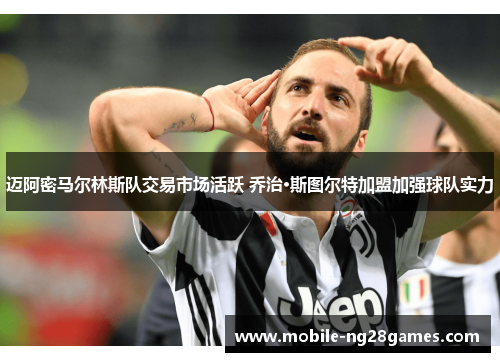 迈阿密马尔林斯队交易市场活跃 乔治·斯图尔特加盟加强球队实力