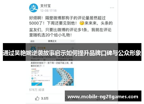 通过吴艳妮逆袭故事启示如何提升品牌口碑与公众形象 通过吴艳妮逆袭故事启示如何提升品牌口碑与公众形象