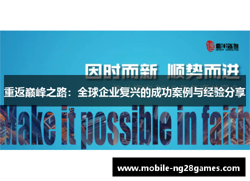 重返巅峰之路：全球企业复兴的成功案例与经验分享