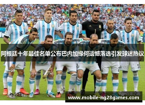 阿根廷十年最佳名单公布巴内加缘何遗憾落选引发球迷热议 阿根廷十年最佳名单公布巴内加缘何遗憾落选引发球迷热议