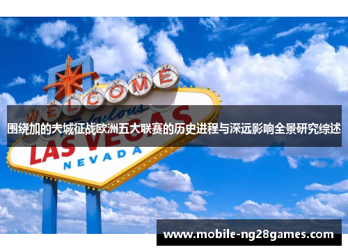 围绕加的夫城征战欧洲五大联赛的历史进程与深远影响全景研究综述