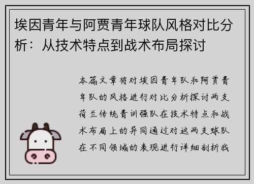 埃因青年与阿贾青年球队风格对比分析：从技术特点到战术布局探讨
