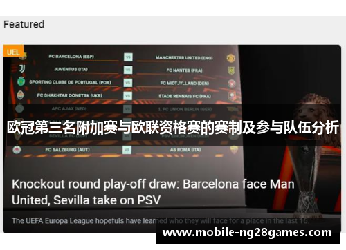 欧冠第三名附加赛与欧联资格赛的赛制及参与队伍分析 欧冠第三名附加赛与欧联资格赛的赛制及参与队伍分析