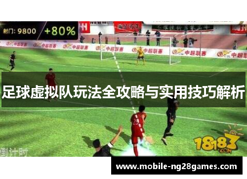 足球虚拟队玩法全攻略与实用技巧解析 足球虚拟队玩法全攻略与实用技巧解析