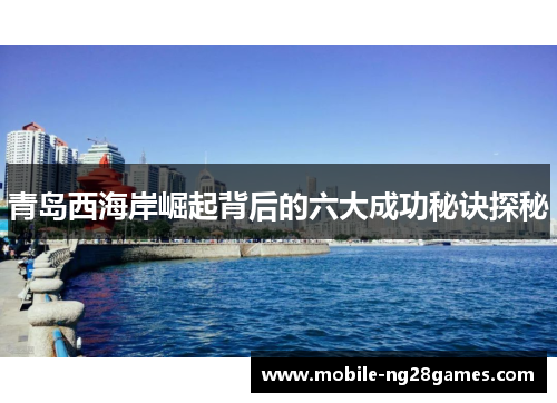 青岛西海岸崛起背后的六大成功秘诀探秘