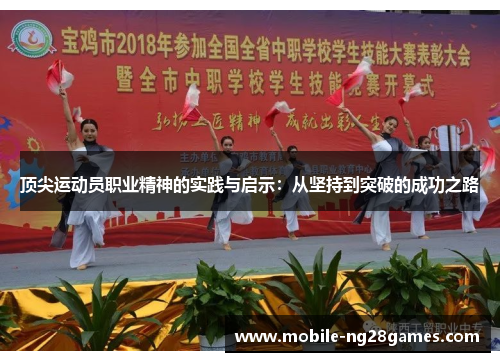 顶尖运动员职业精神的实践与启示：从坚持到突破的成功之路