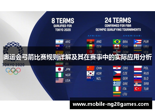 奥运会弓箭比赛规则详解及其在赛事中的实际应用分析 奥运会弓箭比赛规则详解及其在赛事中的实际应用分析