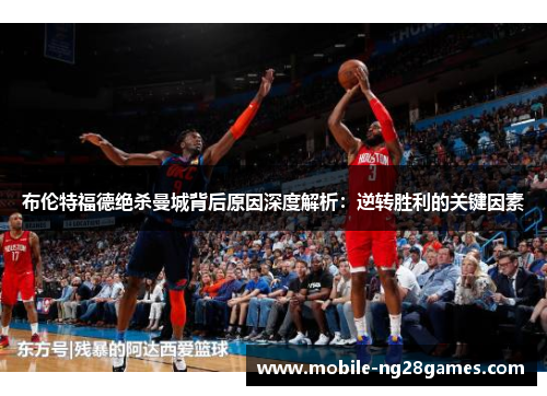 布伦特福德绝杀曼城背后原因深度解析：逆转胜利的关键因素