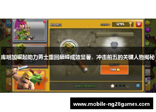 库明加崛起助力勇士重回巅峰成效显著，冲击前五的关键人物揭秘