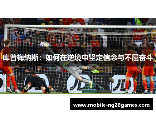 库普梅纳斯：如何在逆境中坚定信念与不屈奋斗