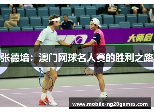 张德培：澳门网球名人赛的胜利之路