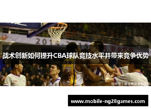 战术创新如何提升CBA球队竞技水平并带来竞争优势