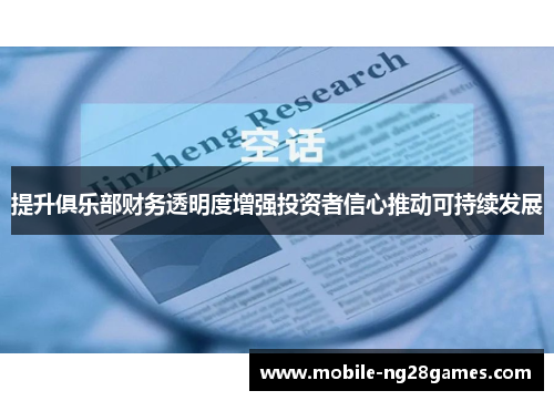 提升俱乐部财务透明度增强投资者信心推动可持续发展