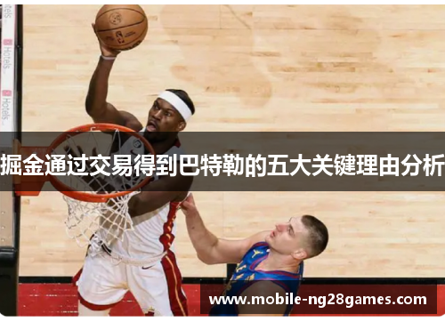 掘金通过交易得到巴特勒的五大关键理由分析