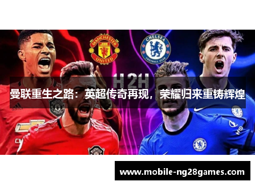 曼联重生之路：英超传奇再现，荣耀归来重铸辉煌