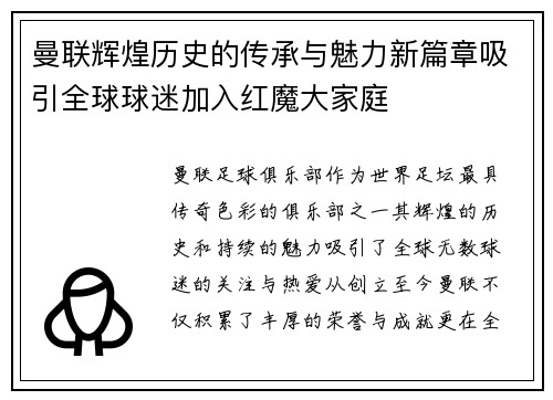 曼联辉煌历史的传承与魅力新篇章吸引全球球迷加入红魔大家庭
