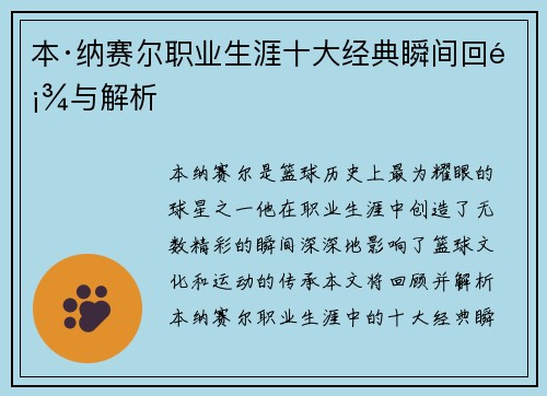 本·纳赛尔职业生涯十大经典瞬间回顾与解析