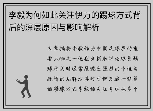 李毅为何如此关注伊万的踢球方式背后的深层原因与影响解析